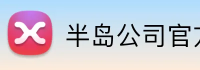 半岛公司官方网站 logo